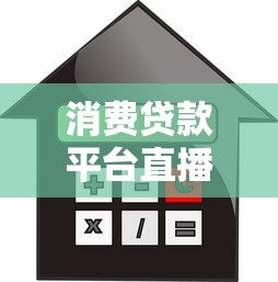 消费贷款平台直播全解析:安全借贷与避坑指南 消费贷款平台直播全解析:安全借贷与避坑指南