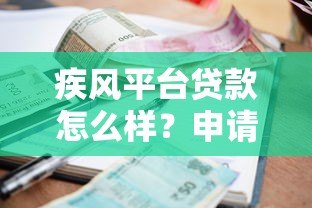 疾风平台贷款怎么样？申请条件、额度、利息及注意事项全解析