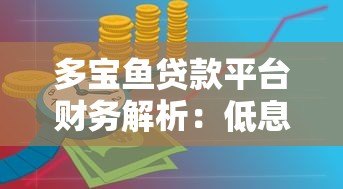 多宝鱼贷款平台财务解析:低息方案、资质审核与还款攻略 多宝鱼贷款平台财务解析:低息方案、资质审核与还款攻略