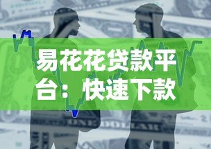 易花花贷款平台：快速下款、低息借款，解决你的资金难题