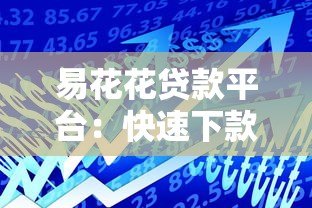 易花花贷款平台：快速下款、低息借款，解决你的资金难题