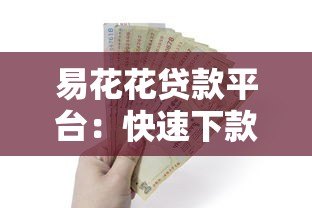 易花花贷款平台：快速下款、低息借款，解决你的资金难题