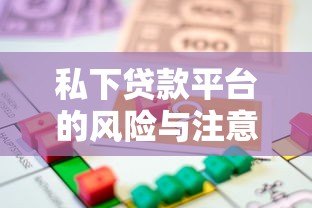 私下贷款平台的风险与注意事项：如何安全借贷？