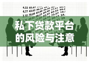 私下贷款平台的风险与注意事项：如何安全借贷？