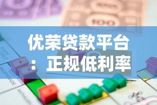 优荣贷款平台：正规低利率借款，快速审批到账攻略
