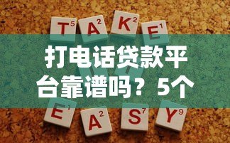 打电话贷款平台靠谱吗？5个注意事项帮你避坑