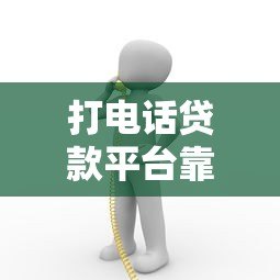 打电话贷款平台靠谱吗？5个注意事项帮你避坑