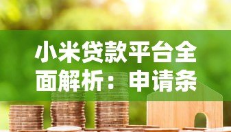 小米贷款平台全面解析:申请条件、利率及使用指南 小米贷款平台全面解析:申请条件、利率及使用指南