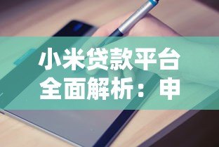 小米贷款平台全面解析:申请条件、利率及使用指南 小米贷款平台全面解析:申请条件、利率及使用指南