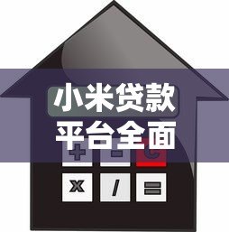 小米贷款平台全面解析:申请条件、利率及使用指南 小米贷款平台全面解析:申请条件、利率及使用指南