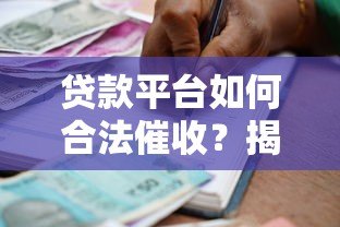 贷款平台如何合法催收?揭秘常见流程与借款人应对方法 贷款平台如何合法催收?揭秘常见流程与借款人应对方法