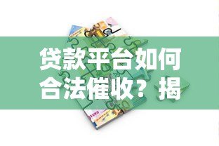 贷款平台如何合法催收?揭秘常见流程与借款人应对方法 贷款平台如何合法催收?揭秘常见流程与借款人应对方法