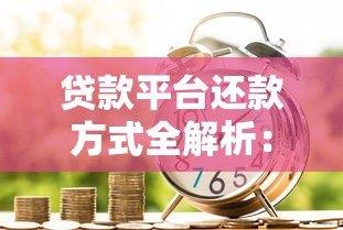 贷款平台还款方式全解析：5种常见类型及适用场景