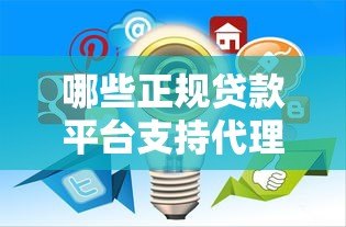 哪些正规贷款平台支持代理合作?推荐这10家靠谱渠道 哪些正规贷款平台支持代理合作?推荐这10家靠谱渠道