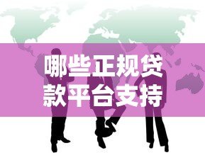 哪些正规贷款平台支持代理合作?推荐这10家靠谱渠道 哪些正规贷款平台支持代理合作?推荐这10家靠谱渠道