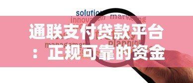 通联支付贷款平台：正规可靠的资金解决方案
