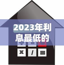 2023年利息最低的正规贷款平台推荐及避坑指南 2023年利息最低的正规贷款平台推荐及避坑指南