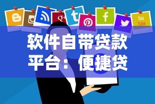 软件自带贷款平台:便捷贷款新选择及使用指南 软件自带贷款平台:便捷贷款新选择及使用指南