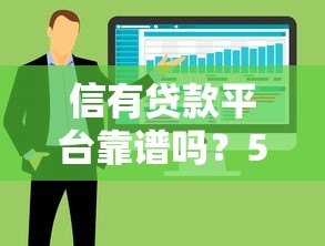 信有贷款平台靠谱吗？5大优势解析及申请流程指南