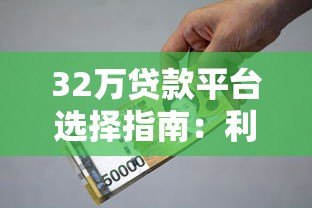 32万贷款平台选择指南:利率、资质与还款策略全解析 32万贷款平台选择指南:利率、资质与还款策略全解析