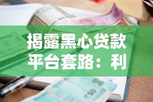 揭露黑心贷款平台套路：利息藏雷 暴力催收 这些坑千万别踩
