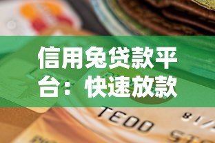 信用兔贷款平台:快速放款低息贷款的正规选择 信用兔贷款平台:快速放款低息贷款的正规选择