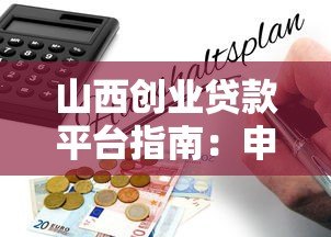 山西创业贷款平台指南:申请条件、政策解读与办理流程 山西创业贷款平台指南:申请条件、政策解读与办理流程