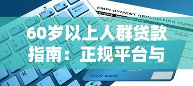 60岁以上人群贷款指南：正规平台与申请条件解析