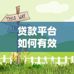 贷款平台如何有效追回欠款?这5个方法必须掌握 贷款平台如何有效追回欠款?这5个方法必须掌握