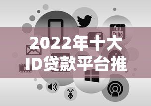 2022年十大ID贷款平台推荐：额度、利率、申请攻略全解析