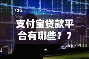 支付宝贷款平台有哪些？7种正规借款渠道深度解析