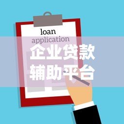 企业贷款辅助平台有哪些？中小企业融资攻略大全