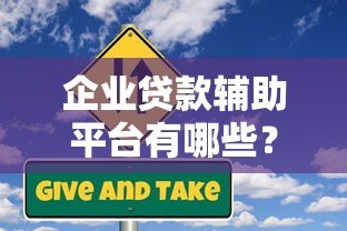 企业贷款辅助平台有哪些？中小企业融资攻略大全