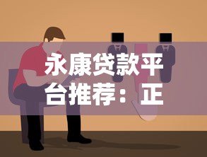 永康贷款平台推荐:正规渠道、低息方案、快速到账指南 永康贷款平台推荐:正规渠道、低息方案、快速到账指南