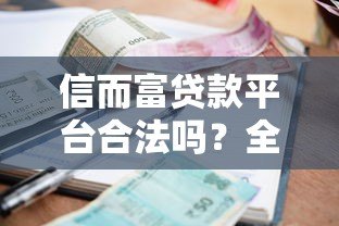 信而富贷款平台合法吗？全面解析资质、利率与用户评价