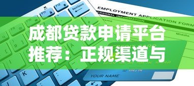 成都贷款申请平台推荐：正规渠道与避坑指南