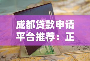 成都贷款申请平台推荐：正规渠道与避坑指南