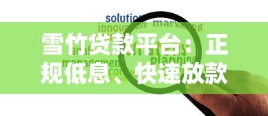 雪竹贷款平台：正规低息、快速放款，解决你的资金难题