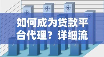 如何成为贷款平台代理？详细流程与收益解析