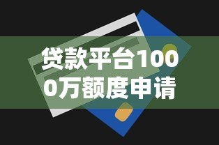 贷款平台1000万额度申请攻略:避坑指南与实战技巧 贷款平台1000万额度申请攻略:避坑指南与实战技巧