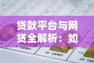 贷款平台与网贷全解析：如何安全高效解决资金需求
