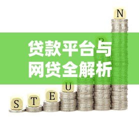 贷款平台与网贷全解析：如何安全高效解决资金需求