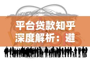 平台贷款知乎深度解析:避坑指南与真实用户经验分享 平台贷款知乎深度解析:避坑指南与真实用户经验分享