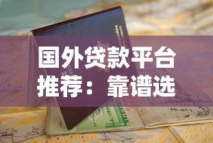 国外贷款平台推荐：靠谱选择与申请指南