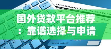 国外贷款平台推荐：靠谱选择与申请指南