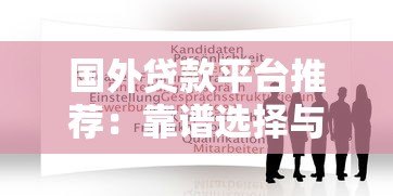 国外贷款平台推荐：靠谱选择与申请指南