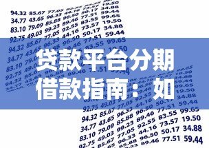 贷款平台分期借款指南：如何选择最适合的分期方案