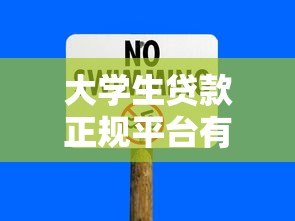大学生贷款正规平台有哪些?这5个正规渠道安全靠谱! 大学生贷款正规平台有哪些?这5个正规渠道安全靠谱!