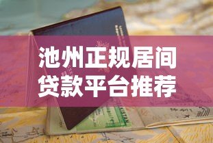 池州正规居间贷款平台推荐及申请指南