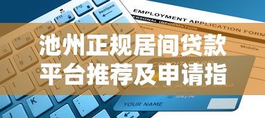 池州正规居间贷款平台推荐及申请指南